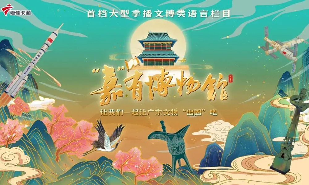 弘揚中華文化 讓文物會說話丨貝奇野菜助力《嘉有博物館》熱播中